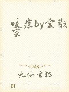 咬痕by盒欢乐家