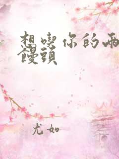 想吃你的两个小馒头