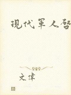 现代军人启事录