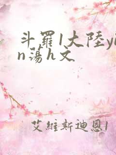 斗罗1大陆yin荡h文