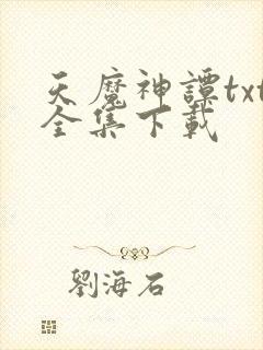 天魔神谭txt全集下载