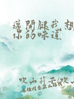 迈开腿我想尝尝你的味道