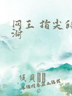 网王 指尖的涟漪