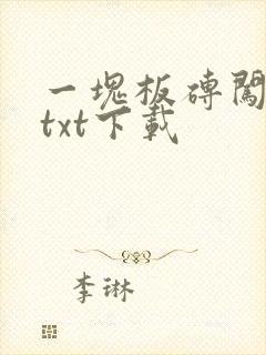 一块板砖闯仙界txt下载
