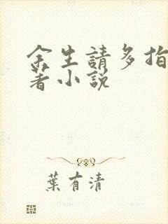 余生请多指教原著小说