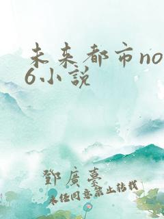 未来都市no.6小说