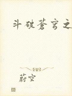 斗破苍穹之萧尊