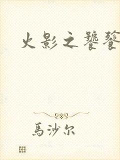 火影之饕餮蚕食