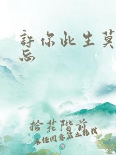 许你此生莫失莫忘