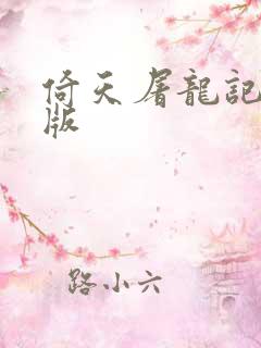 倚天屠龙记成人版