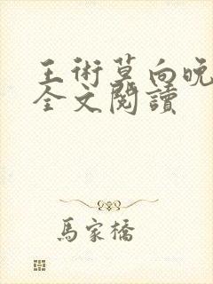 王术莫向晚小说全文阅读