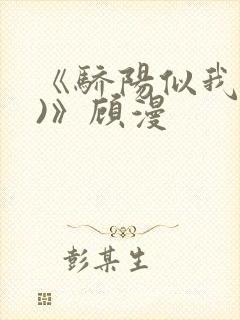 《骄阳似我(下)》顾漫