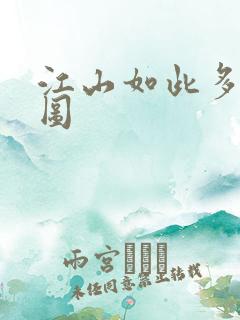 江山如此多枭地图