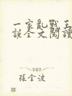 一家乱战王芳小说全文阅读