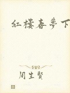 红楼春梦下载