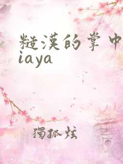 糙汉的掌中花Niaya