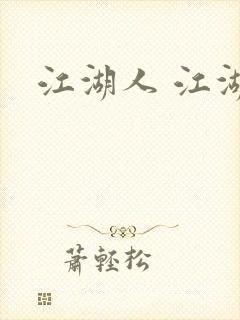江湖人 江湖玩