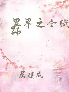 异界之全职业大师