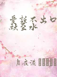 爱说不出口by秋至水