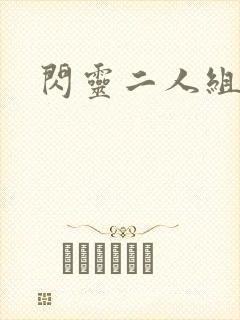 闪灵二人组下载