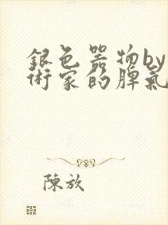 银色器物by艺术家的脾气