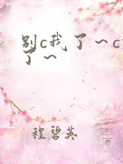 别c我了～c烂了～