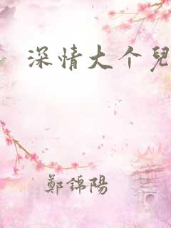 深情大个儿