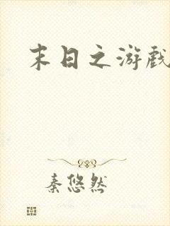 末日之游戏入侵