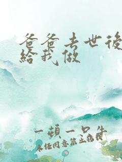 爸爸去世后妈妈给我做