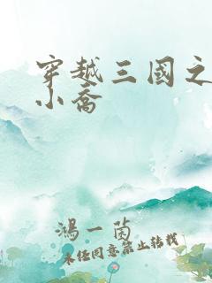 穿越三国之绝色小乔