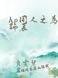 hp同人之为人师表