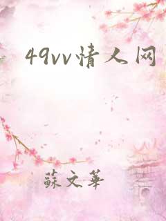 49vv情人网