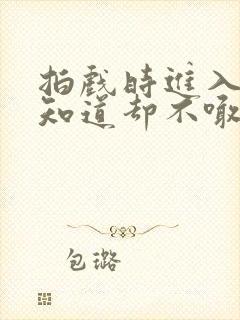 拍戏时进入导演知道却不喊停