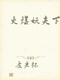 火爆妖夫下载