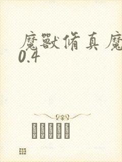 魔兽修真魔极传0.4