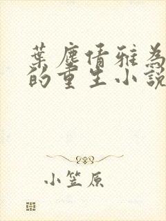 叶尘倩雅为主角的重生小说