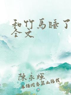 和竹马睡了以后全文