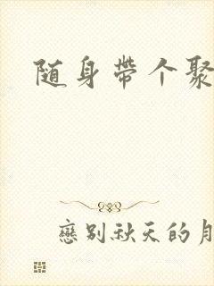 随身带个聚宝盆