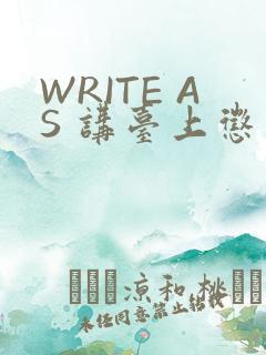 WRITE AS 讲台上惩戒