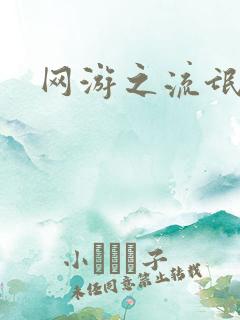 网游之流氓至尊