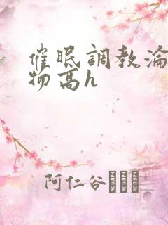 催眠调教沦为玩物高h