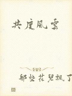 共度风云