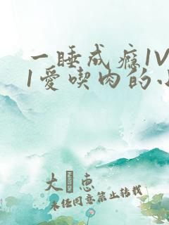 一睡成瘾1V 1爱吃肉的小丸子