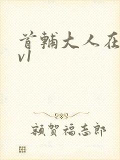 首辅大人在上1v1