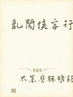 乱闯侠客行
