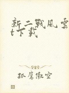 新二战风云txt下载