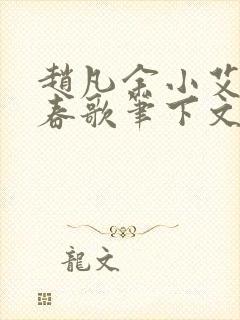 赵凡余小艾白毅春歌笔下文学