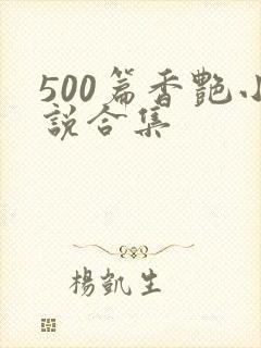 500篇香艳小说合集