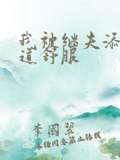 我被继夫添我阳道舒服