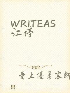 WRITEAS江停